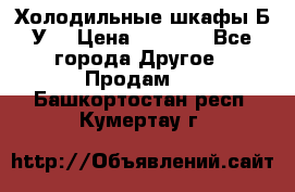 Холодильные шкафы Б/У  › Цена ­ 9 000 - Все города Другое » Продам   . Башкортостан респ.,Кумертау г.